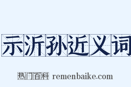 示沂孙近义词是什么意思的图片